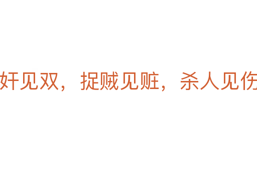 捉奸見雙，捉賊見贓，殺人見傷