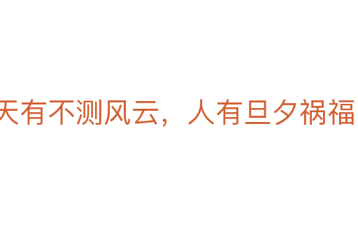 天有不測(cè)風(fēng)云，人有旦夕禍福