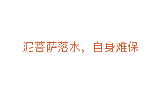 泥菩薩落水，自身難保