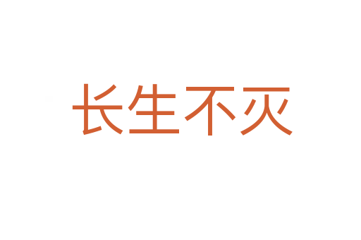 長(zhǎng)生不滅