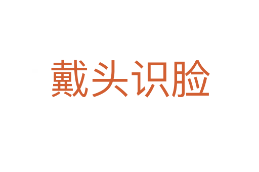 戴頭識(shí)臉