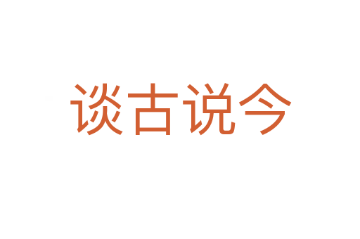 談古說(shuō)今