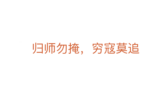 歸師勿掩，窮寇莫追
