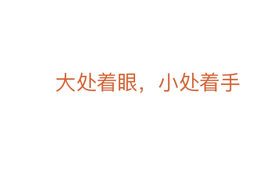 大處著眼，小處著手