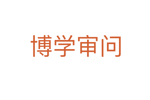 博學(xué)審問(wèn)