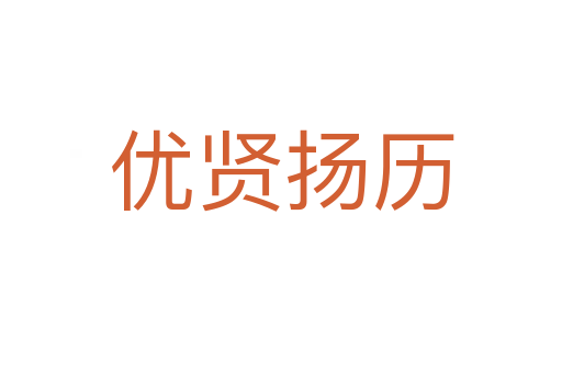 優(yōu)賢揚歷