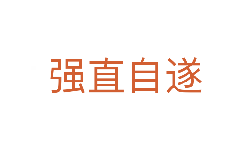 強直自遂
