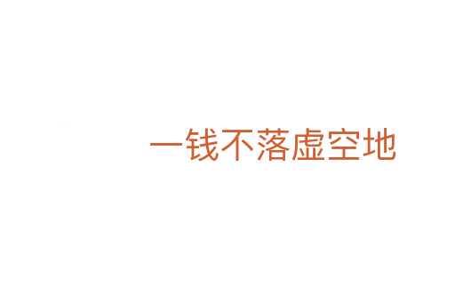 一錢(qián)不落虛空地