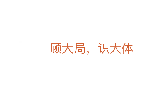 顧大局，識(shí)大體