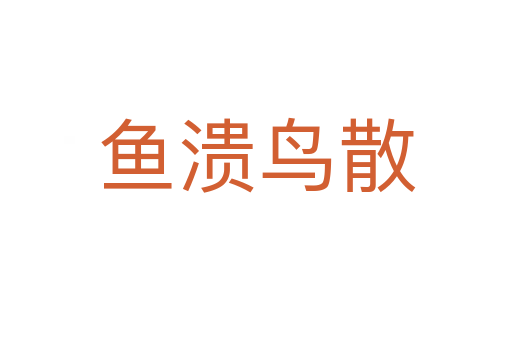 魚(yú)潰鳥(niǎo)散