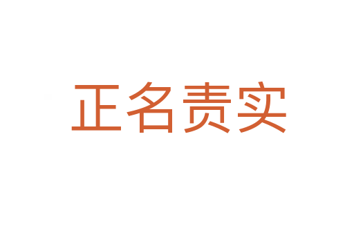 正名責(zé)實(shí)