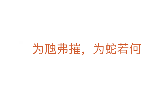 為虺弗摧，為蛇若何