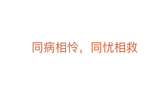同病相憐，同憂相救
