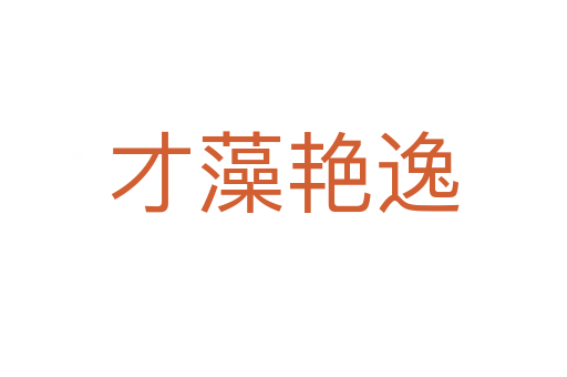 才藻艷逸