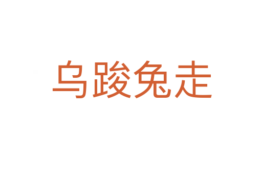 烏踆兔走