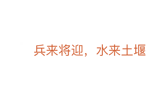 兵來將迎，水來土堰