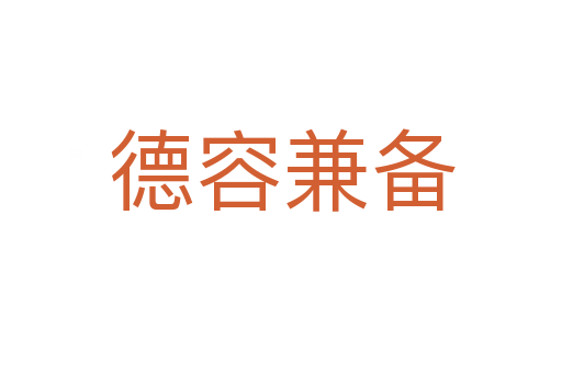 德容兼?zhèn)?></div>
                        <h2>意思解釋</h2>
                                                <p><span id=