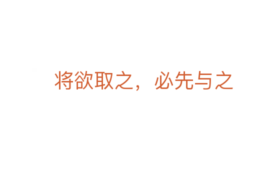 將欲取之，必先與之