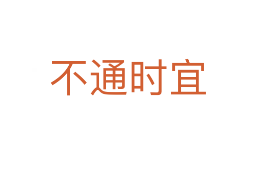 不通時(shí)宜