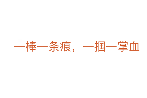 一棒一條痕，一摑一掌血