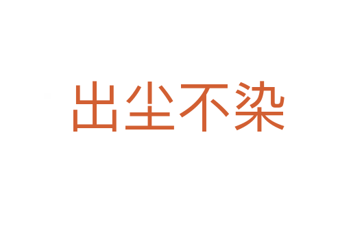 出塵不染