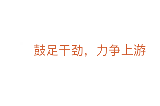 鼓足干勁，力爭上游