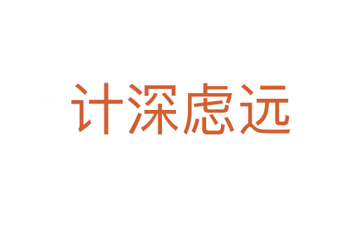 計(jì)深慮遠(yuǎn)