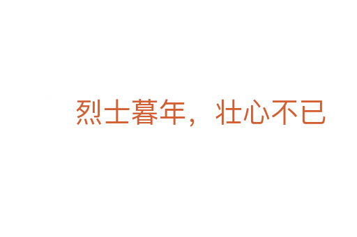 烈士暮年，壯心不已