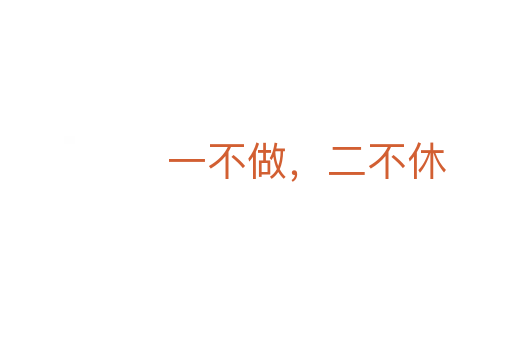 一不做，二不休
