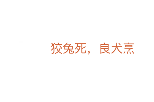 狡兔死，良犬烹