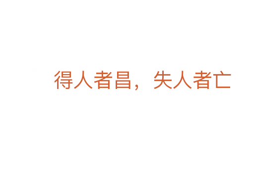 得人者昌，失人者亡