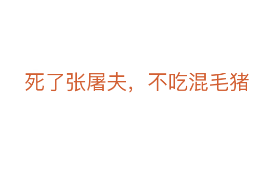 死了張屠夫，不吃混毛豬