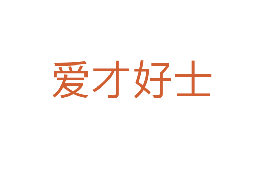 愛(ài)才好士