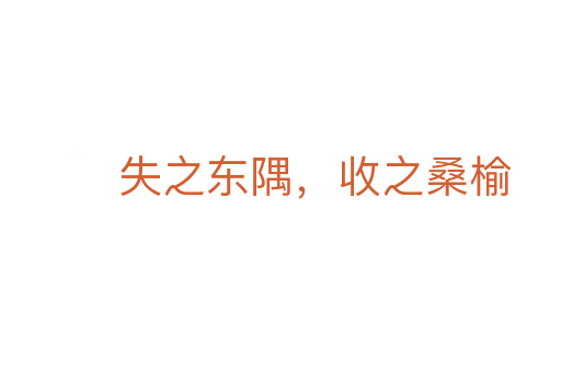 失之東隅，收之桑榆