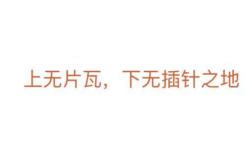 上無片瓦，下無插針之地