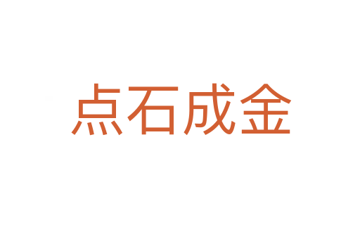 點(diǎn)石成金