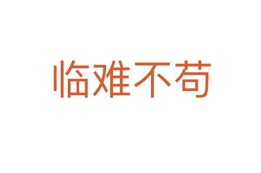 臨難不茍