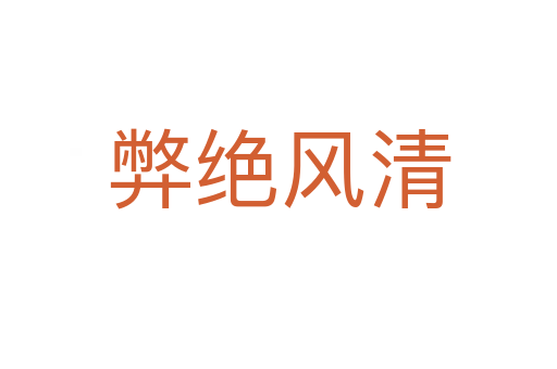 弊絕風清