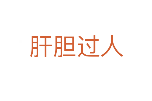 肝膽過(guò)人