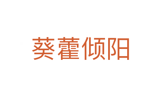 葵藿傾陽(yáng)