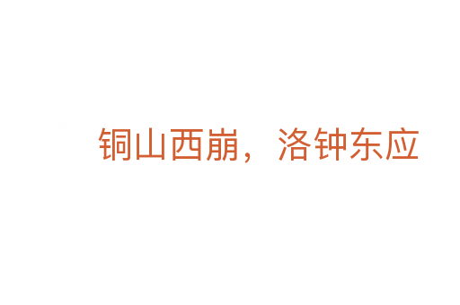銅山西崩，洛鐘東應(yīng)