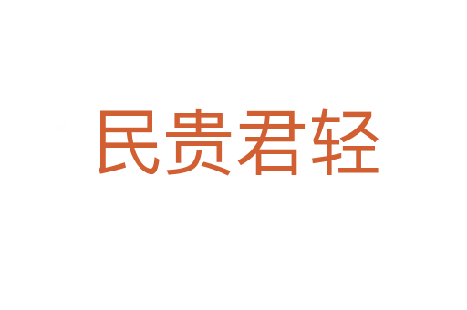 民貴君輕