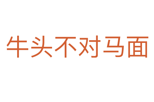 牛頭不對(duì)馬面