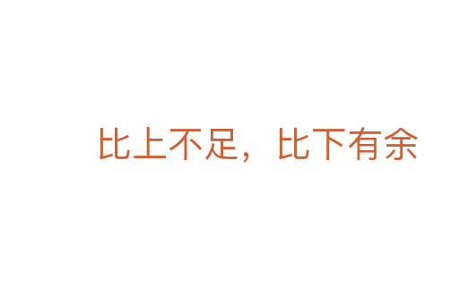 比上不足，比下有余