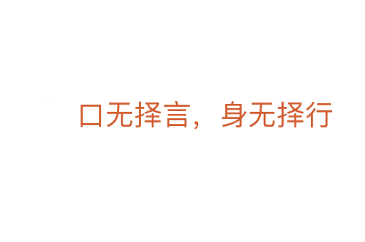 口無擇言，身無擇行
