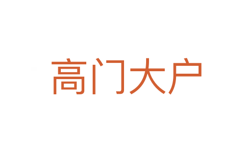 高門(mén)大戶