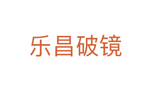 樂(lè)昌破鏡