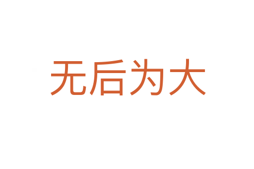 無(wú)后為大