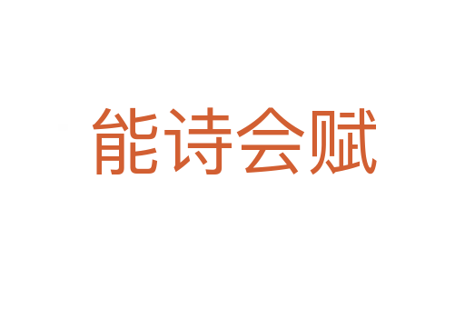 能詩(shī)會(huì)賦