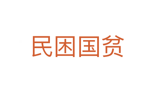 民困國(guó)貧